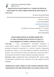 ПРОБЛЕМНЫЕ ВОПРОСЫ, ВОЗНИКАЮЩИЕ ПРИ ОСУЩЕСТВЛЕНИИ ПРОКУРОРСКОГО НАДЗОРА ЗА ИСПОЛНЕНИЕМ ТРУДОВОГО ЗАКОНОДАТЕЛЬСТВА
