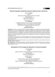 РАЗВИТИЕ ПОДХОДОВ В УПРАВЛЕНИИ РИСКАМИ В ФАКТОРИНГОВЫХ КОМПАНИЯХ