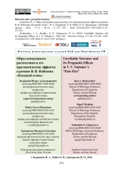 Образ ненадежного рассказчика и его прагматические эффекты в романе В. В. Набокова «Бледный огонь»