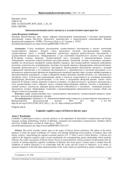 ЛИНГВОКОГНИТИВНЫЙ АСПЕКТ ВЫМЫСЛА В ХУДОЖЕСТВЕННОМ ПРОСТРАНСТВЕ