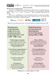 Материальное стимулирование изобретательства и рационализации на предприятиях СССР в 1960—1980-е годы
