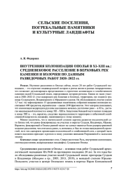 ВНУТРЕННЯЯ КОЛОНИЗАЦИЯ ОПОЛЬЯ в XI–XIII вв.: СРЕДНЕВЕКОВОЕ РАССЕЛЕНИЕ В ВЕРХОВЬЯХ РЕК КАМЕНКИ И КОЛОЧКИ ПО ДАННЫМ РАЗВЕДОЧНЫХ РАБОТ 2020–2022 гг.