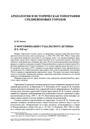 О ФОРТИФИКАЦИИ СУЗДАЛЬСКОГО ДЕТИНЦА В X–XII вв.1