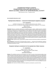 КОРПОРАТИВНОЕ ОБУЧЕНИЕ - МЕХАНИЗМ ВОСПРОИЗВОДСТВА ТРУДОВЫХ РЕСУРСОВ