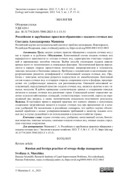 Российские и зарубежные практики обращения с осадком сточных вод