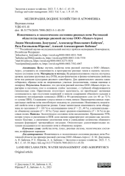 Изменчивость и экологическое состояние рисовых почв Ростовской области (на примере рисовой системы ООО «Маныч-Агро»)