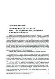 Городище Городец под Лугой в системе локальных центров за пада Новгородской земли
