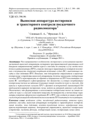 ВЫНОСНАЯ АППАРАТУРА ЮСТИРОВКИ И ТРАЕКТОРНОГО КОНТРОЛЯ ПОСАДОЧНОГО РАДИОЛОКАТОРА
