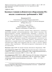 БАЗОВЫЕ СТАНЦИИ И АБОНЕНТСКОЕ ОБОРУДОВАНИЕ 5G: АНАЛИЗ ТЕХНИЧЕСКИХ ТРЕБОВАНИЙ К ЭКБ