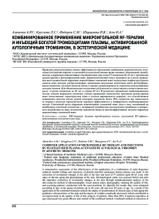 КОМБИНИРОВАННОЕ ПРИМЕНЕНИЕ МИКРОИГОЛЬНОЙ RF-ТЕРАПИИ И ИНЪЕКЦИЙ БОГАТОЙ ТРОМБОЦИТАМИ ПЛАЗМЫ, АКТИВИРОВАННОЙ АУТОЛОГИЧНЫМ ТРОМБИНОМ, В ЭСТЕТИЧЕСКОЙ МЕДИЦИНЕ