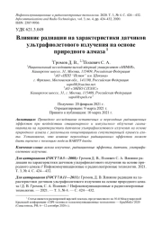 ВЛИЯНИЕ РАДИАЦИИ НА ХАРАКТЕРИСТИКИ ДАТЧИКОВ УЛЬТРАФИОЛЕТОВОГО ИЗЛУЧЕНИЯ НА ОСНОВЕ ПРИРОДНОГО АЛМАЗА