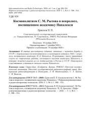 КОСМОПОЛИТИЗМ С. М. РЫТОВА В НЕКРОЛОГЕ, ПОСВЯЩЕННОМ АКАДЕМИКУ ПАПАЛЕКСИ