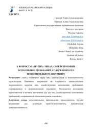 К ВОПРОСУ О «ДРУГИХ» ЛИЦАХ, СОДЕЙСТВУЮЩИХ ИСПОЛНЕНИЮ ТРЕБОВАНИЙ, СОДЕРЖАЩИХСЯ В ИСПОЛНИТЕЛЬНОМ ДОКУМЕНТЕ