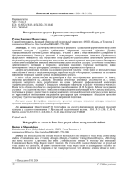 ФОТОГРАФИКА КАК СРЕДСТВО ФОРМИРОВАНИЯ ВИЗУАЛЬНОЙ ПРОЕКТНОЙ КУЛЬТУРЫ У СТУДЕНТОВ-ГУМАНИТАРИЕВ