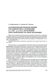 Находки предметов вооружения и всаднического снаряжения вт. п. XIV – п. п. XVI в. из раскопок Плесской крепости: обзор коллекции