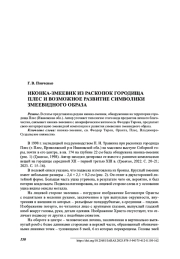 ИКОНКА-ЗМЕЕВИК из РАСКОПОК ГОРОДИЩА ПЛЕС и ВОЗМОЖНОЕ РАЗВИТИЕ СИМВОЛИКИ ЗМЕЕ ВИДНОГО ОБРАЗА