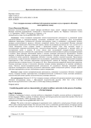 УЧЕТ ГЕНДЕРНО-ПОЛОВЫХ ОСОБЕННОСТЕЙ КУРСАНТОВ ВОЕННОГО ВУЗА В ПРОЦЕССЕ ОБУЧЕНИЯ ИНОСТРАННОМУ ЯЗЫКУ