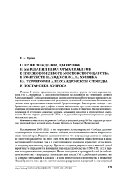 О ПРОИСХОЖДЕНИИ , ДАТИРОВКЕ и БЫТОВАНИИ НЕКОТОРЫХ СЮЖЕТОВ В ИЗРАЗЦОВОМ ДЕКОРЕ МОСКОВСКОГО ЦАРСТВА В КОНТЕКСТЕ НАХОДОК НАЧАЛА XVI ВЕК А НА ТЕРРИТОРИИ АЛЕКСАНДРОВСКОЙ СЛОБОДЫ . К ПОСТАНОВКЕ ВОПРОСА
