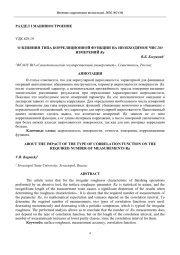 О ВЛИЯНИИ ТИПА КОРРЕЛЯЦИОННОЙ ФУНКЦИИ НА НЕОБХОДИМОЕ ЧИСЛО ИЗМЕРЕНИЙ R A