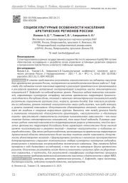 СОЦИОКУЛЬТУРНЫЕ ОСОБЕННОСТИ НАСЕЛЕНИЯ АРКТИЧЕСКИХ РЕГИОНОВ РОССИИ