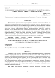 ПОВЫШЕНИЕ ПРОИЗВОДИТЕЛЬНОСТИ ОПЕРАЦИИ ГРУППОВОЙ УПАКОВКИ ЗА СЧЕТ УСКОРЕНИЯ ПРОЦЕССА ТРАНСПОРТИВКИ