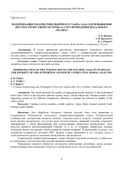 МОДЕРНИЗАЦИЯ ТОКАРНО-РЕВОЛЬВЕРНОГО СТАНКА 1А616 ДЛЯ ПОВЫШЕНИЯ ЖЕСТКОСТИ НЕСУЩЕЙ СИСТЕМЫ ЗА СЧЕТ ПРОВЕДЕНИЯ МОДАЛЬНОГО АНАЛИЗА