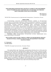 ОБОСНОВАНИЕ КОМПЛЕКСНОГО ПОДХОДА К ПОИСКУ ПЕРСПЕКТИВНЫХ КОНСТРУКЦИЙ МЕЛКОРАЗМЕРНЫХ БЕССТРУЖЕЧНЫХ МЕТЧИКОВ И ОБОРУДОВАНИЯ ДЛЯ ИХ ИЗГОТОВЛЕНИЯ