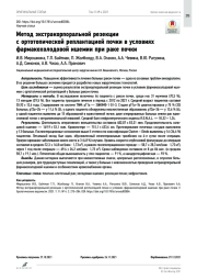 Метод экстракорпоральной резекции с ортотопической реплантацией почки в условиях  фармакохолодовой ишемии при раке почки