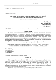 ИЗУЧЕНИЕ ВОЗМОЖНОСТИ ВЫДЕЛЕНИЯ ПОЛИСАХАРИДНОЙ СОСТАВЛЯЮЩЕЙ ИЗ НЕКОТОРЫХ ГИДРОБИОНТОВ ЧЕРНОМОРСКОГО БАССЕЙНА