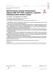 Прогностическое значение воспалительных индексов LMR, PLR и NLR у пациентов с мышечно-инвазивным раком мочевого пузыря
