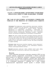 ЗАДАЧА САМОНАВЕДЕНИЯ АВТОНОМНЫХ ПОДВОДНЫХ АППАРАТОВ В ПРИСУТСТВИИ ПОДВОДНЫХ ТЕЧЕНИЙ