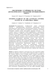 ОБЕСПЕЧЕНИЕ УСТОЙЧИВОСТИ СИСТЕМЫ АВТОМАТИЧЕСКОГО УПРАВЛЕНИЯ ПРОМЫШЛЕННОГО РОБОТА