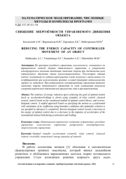 СНИЖЕНИЕ ЭНЕРГОЁМКОСТИ УПРАВЛЯЕМОГО ДВИЖЕНИЯ ОБЪЕКТА