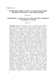 КОМПРОМИССНЫЙ ХАРАКТЕР ЗАДАЧИ ФИЛЬТРАЦИИ ШУМОВ В СИСТЕМАХ С ОБРАТНОЙ СВЯЗЬЮ