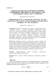 АППРОКСИМАЦИЯ КВАДРАТИЧЕСКОЙ ФУНКЦИИ НЕЛИНЕЙНОЙ ЗАВИСИМОСТИ «ВХОД-ВЫХОД» ПРИ СЕЛЕКТИВНОЙ СБОРКЕ ДВУХ ЭЛЕМЕНТОВ