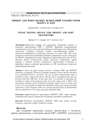 ПРИБОР ДЛЯ ИМПУЛЬСНЫХ ИСПЫТАНИЙ ТРАНЗИСТОРОВ MOSFET И IGBT