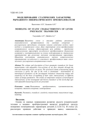 МОДЕЛИРОВАНИЕ СТАТИЧЕСКИХ ХАРАКТЕРИК РЫЧАЖНОГО ПНЕВМАТИЧЕСКОГО ПРЕОБРАЗОВАТЕЛЯ