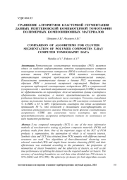 СРАВНЕНИЕ АЛГОРИТМОВ КЛАСТЕРНОЙ СЕГМЕНТАЦИИ ДАННЫХ РЕНТГЕНОВСКОЙ КОМПЬЮТЕРНОЙ ТОМОГРАФИИ ПОЛИМЕРНЫХ КОМПОЗИЦИОННЫХ МАТЕРИАЛОВ