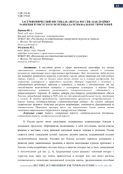 ГАСТРОНОМИЧЕСКИЙ ФЕСТИВАЛЬ «ВКУСЫ РОССИИ» КАК ДРАЙВЕР РАЗВИТИЯ ТУРИСТСКОГО ПОТЕНЦИАЛА РЕГИОНАЛЬНЫХ ТЕРРИТОРИЙ