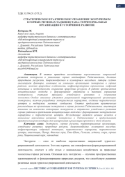 СТРАТЕГИЧЕСКОЕ И ТАКТИЧЕСКОЕ УПРАВЛЕНИЕ ЭКОТУРИЗМОМ В ГОРНЫХ РЕГИОНАХ ТАДЖИКИСТАНА: ТЕРРИТОРИАЛЬНАЯ ОРГАНИЗАЦИЯ И УСТОЙЧИВОЕ РАЗВИТИЕ