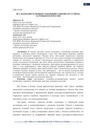 ИССЛЕДОВАНИЕ ОСНОВНЫХ ТЕНДЕНЦИЙ РАЗВИТИЯ АРТ-ТУРИЗМА ЗА РУБЕЖОМ И В РОССИИ
