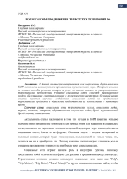 ВОПРОСЫ СММ-ПРОДВИЖЕНИЯ ТУРИСТСКИХ ТЕРРИТОРИЙ РФ