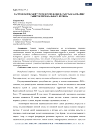 ГАСТРОНОМИЧЕСКИЙ ТУРИЗМ В РЕСПУБЛИКЕ ТАТАРСТАН, КАК РАЙВЕР РАЗВИТИЯ РЕГИОНАЛЬНОГО ТУРИЗМА