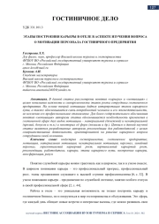 ЭТАПЫ ПОСТРОЕНИЯ КАРЬЕРЫ В ОТЕЛЕ В АСПЕКТЕ ИЗУЧЕНИЯ ВОПРОСА О МОТИВАЦИИ ПЕРСОНАЛА ГОСТИНИЧНОГО ПРЕДПРИЯТИЯ