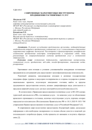 СОВРЕМЕННЫЕ МАРКЕТИНГОВЫЕ ИНСТРУМЕНТЫ ПРОДВИЖЕНИЯ ГОСТИНИЧНЫХ УСЛУГ