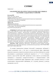 УПРАВЛЕНИЕ ПЕРСОНАЛОМ В СТОМАТОЛОГИЧЕСКИХ КЛИНИКАХ НА ОСНОВЕ СТАНДАРТОВ ИСО СЕРИИ 9000