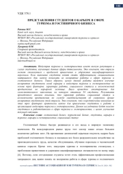 ПРЕДСТАВЛЕНИЯ СТУДЕНТОВ О КАРЬЕРЕ В СФЕРЕ ТУРИЗМА И ГОСТИНИЧНОГО БИЗНЕСА