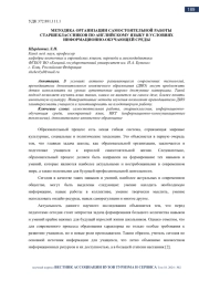 МЕТОДИКА ОРГАНИЗАЦИИ САМОСТОЯТЕЛЬНОЙ РАБОТЫ СТАРШЕКЛАССНИКОВ ПО АНГЛИЙСКОМУ ЯЗЫКУ В УСЛОВИЯХ ИНФОРМАЦИОННО-ОБУЧАЮЩЕЙ СРЕДЫ