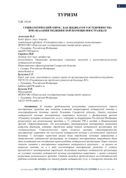 СОЦИОЛОГИЧЕСКИЙ ОПРОС, КАК ИНДИКАТОР ГОСТЕПРИИМСТВА ПРИ ОКАЗАНИИ МЕДИЦИНСКОЙ ПОМОЩИ ИНОСТРАНЦАМ