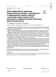 Оценка эффективности применения энтомологического препарата «Аденопросин®»  в комбинированной терапии пациентов с симптомами нижних мочевых путей, обусловленных доброкачественным увеличением предстательной железы